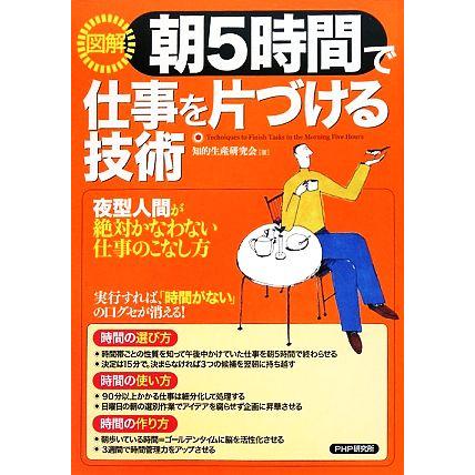 図解　朝５時間で仕事を片づける技術 夜型人間が絶対にかなわない仕事のこなし方／知的生産研究会