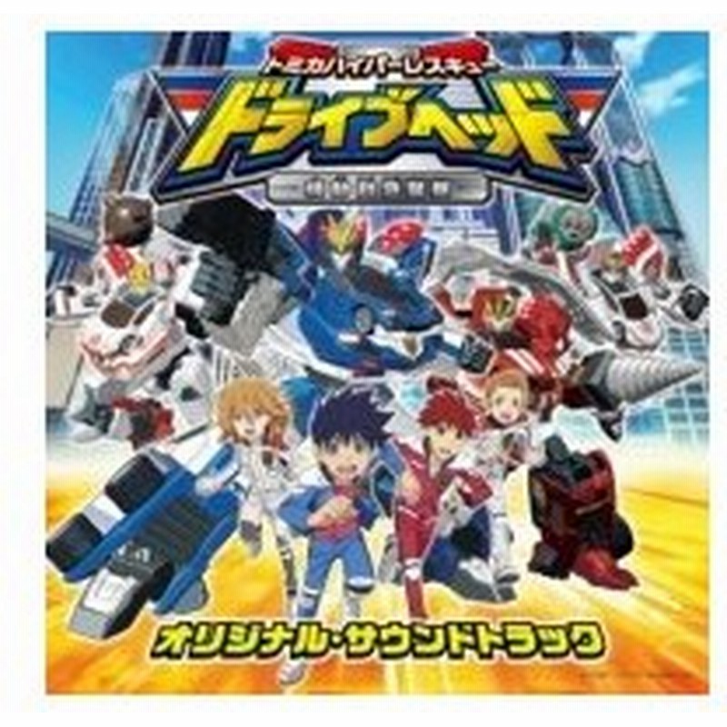 トミカ Tvアニメ トミカハイパーレスキュー ドライブヘッド 機動救急警察 オリジナル サウンドトラック 通販 Lineポイント最大0 5 Get Lineショッピング