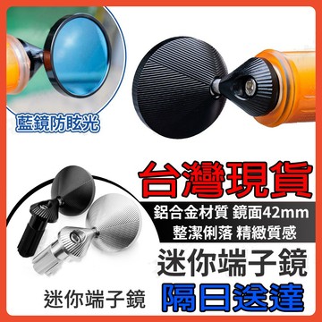 🔥台灣現貨🔥迷你端子鏡 手把鏡 車把後視鏡 機車後視鏡 把手鏡 端子鏡 後照鏡 CNC DRG MMBCU 勁戰 通用型