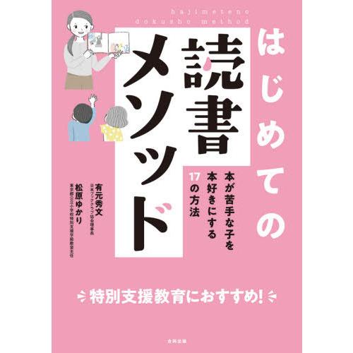 はじめての読書メソッド 本が苦手な子を本好きにする17の方法