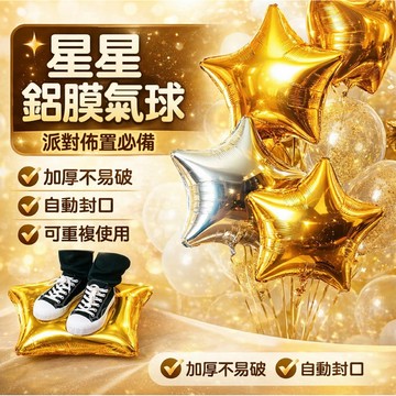 【朵菲氣球】 星星氣球 星星鋁膜氣球 生日佈置 生日氣球 派對佈置 告白氣球 情人節 畢業氣球 氣球 鋁膜氣球 慶生
