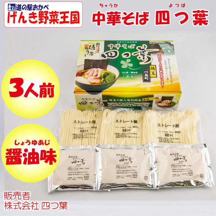 埼玉中華そば 四つ葉（よつば）醤油味 ３人前