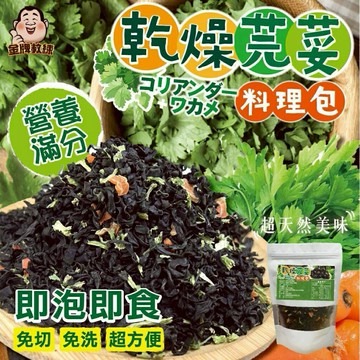 【粿女兒商行】??現貨 乾燥芫荽料理包80g