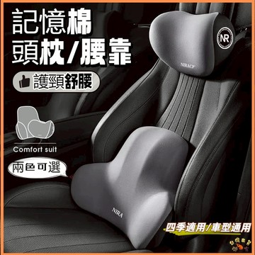 台灣現貨🚢車用頭枕腰靠 環抱式 9D記憶棉 汽車頭枕 腰靠 車用靠墊 汽車靠墊 座椅靠墊 汽車靠枕 靠背