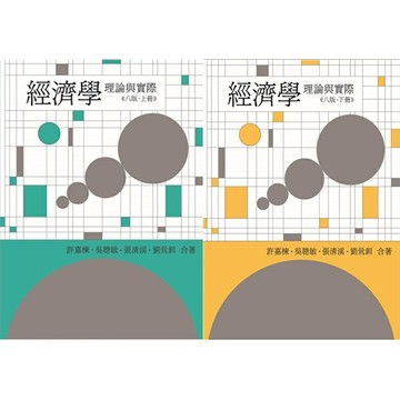 【現貨】姆斯經濟學：理論與實際(8版)(上冊/下冊) 許嘉棟, 吳聰敏, 張清溪, 劉鶯釧 雙葉 9786260102425/9786260104290 華通書坊/姆斯