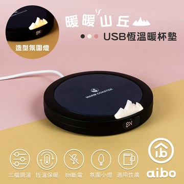 aibo USB恆溫暖杯墊 三檔調溫-黑色