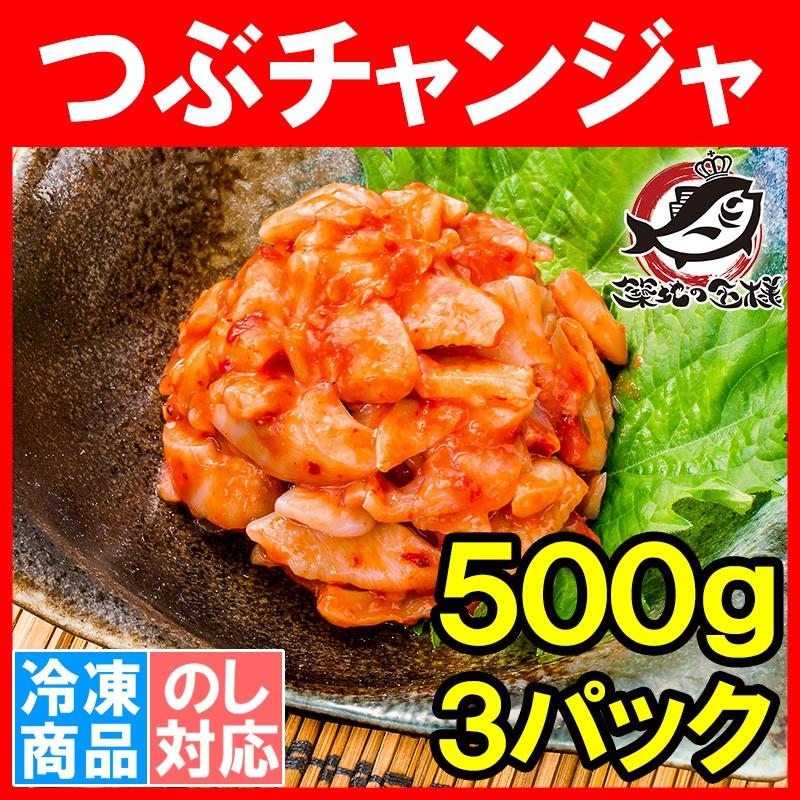 つぶチャンジャ つぶ貝 ツブ貝 500g ×3パック（つぶ ツブ チャンジャ キムチ おつまみ 珍味 ご飯のお供 珍味 刺身 韓国料理 築地市場）