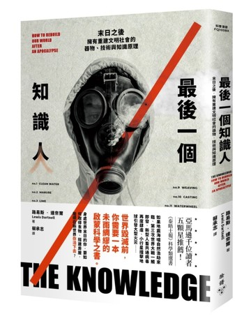 最後一個知識人：末日之後，擁有重建文明社會的器物、技術與知識原理[二手書_全新]