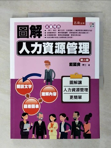 【書寶二手書T1／大學社科_KNW】圖解人力資源管理(2版)_戴國良