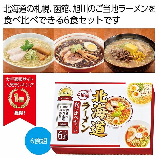 ケース販売のみ・２４箱単位でご注文下さい　北海道ご当地ラーメン食べ比べ６食組　　・送料無料　・粗品 販促品に最適！