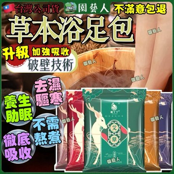 【高效破壁技術】泡腳包 艾草 泡腳 泡腳袋 足浴包 足浴 足 按摩 紫蘇 草本 老薑 紅花 億益母草 泡腳粉 中藥包
