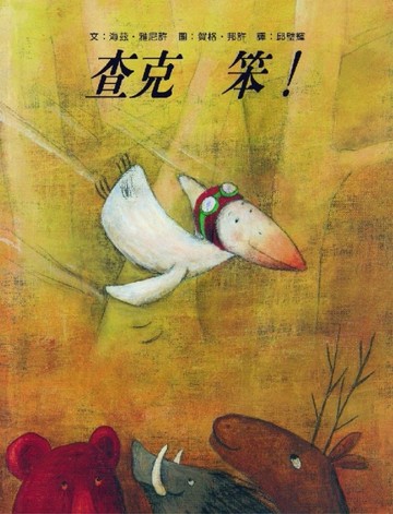 查克笨！[二手書_良好]