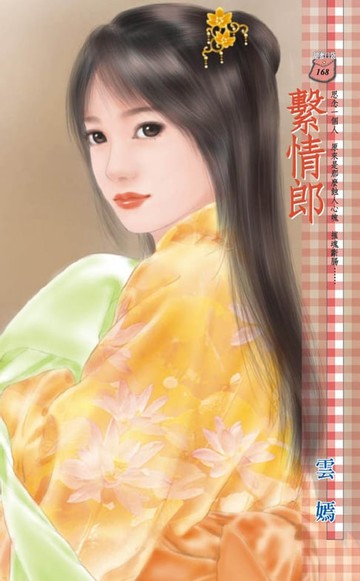 【電子書】繫情郎