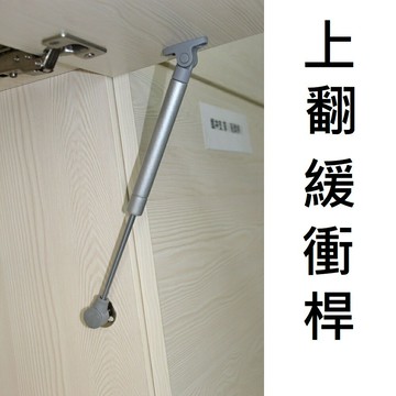 【上翻緩衝桿】上翻 上掀門 門片 重型門片 櫥櫃上掀門支撐杆 緩衝桿 氣壓棒