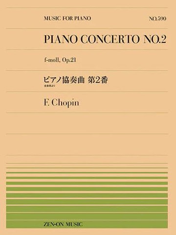 【學興書局】Chopin 蕭邦 F小調第二號鋼琴協奏曲 Op.21 改編鋼琴獨奏版