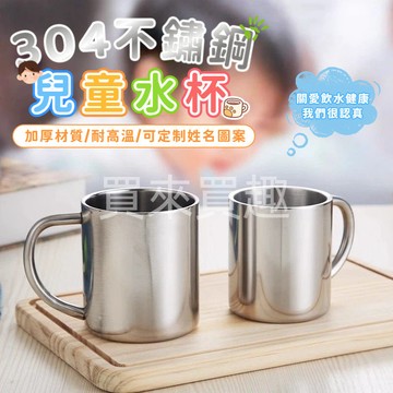 304不鏽鋼幼稚園水杯 兒童水杯 幼稚園水杯 不鏽鋼水杯 雙層水杯 小朋友水杯 防燙水杯 兒童杯 茶杯 露營鋼杯 水杯
