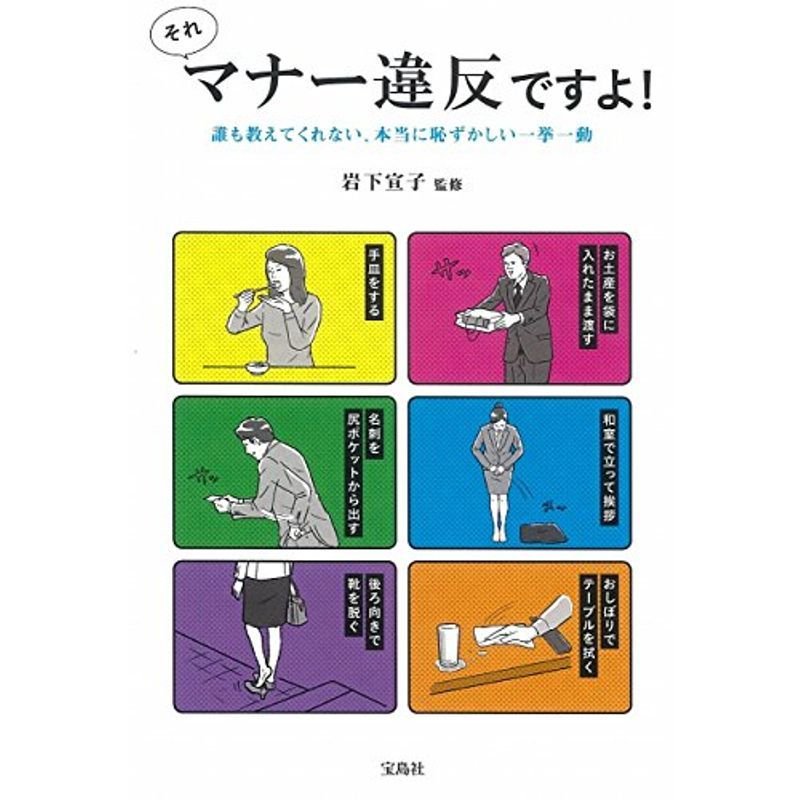 それマナー違反ですよ ~誰も教えてくれない、本当に恥ずかしい一挙一動