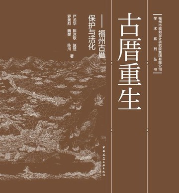 【電子書】古厝重生——福州古厝保护与活化