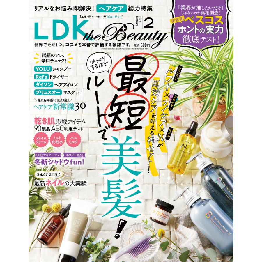 LDK the Beauty (エル・ディー・ケー ザ ビューティー)2022年2月号 電子書籍版   編:LDK the Beauty編集部