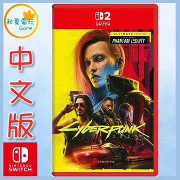 ●秋葉電玩●Switch 2 NS2 電馭叛客 2077 終極版 歐版中文版