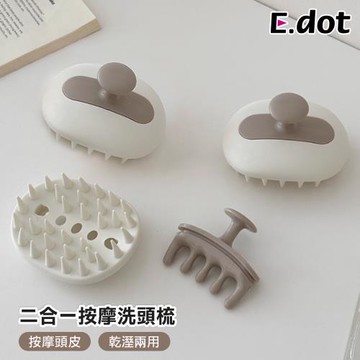 【E.dot】二合一按摩洗頭梳/洗頭刷/按摩梳