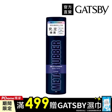 GATSBY 究.定 噴霧257ml