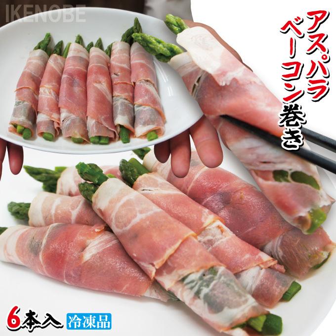 お弁当の大人気 アスパラベーコン巻140ｇ(6本入)冷凍 おかず 巻き巻き おつまみ お取り寄せグルメ