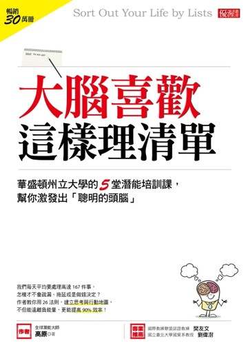 大腦喜歡這樣理清單：華盛頓州立大學的5堂潛能培訓課，幫你激發出「聰明的頭腦」[二手書_良好]