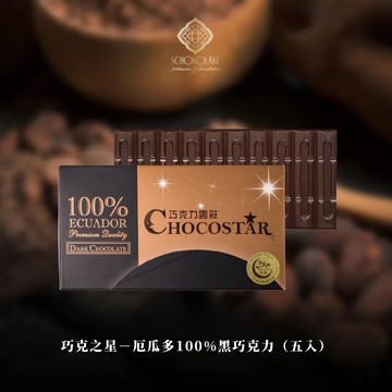 【巧克力雲莊】巧克之星-厄瓜多100%黑巧克力(五片優惠組)