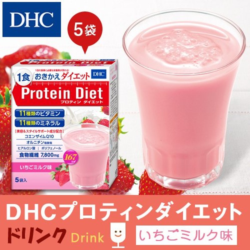 個数相談OK＞ＤＨＣプロテインダイエット いちごミルク味８食セット ...