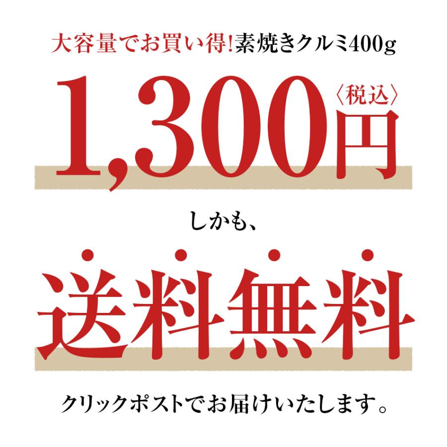 素焼き クルミ 400g お買い得用 まとめ買い ネコポス発送 おつまみ ギフト