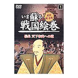 DVD／武将城・合戦 いま蘇る戦国絵巻