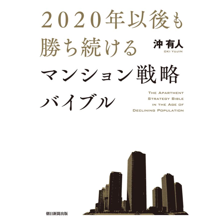 2020年以後も勝ち続けるマンション戦略バイブル