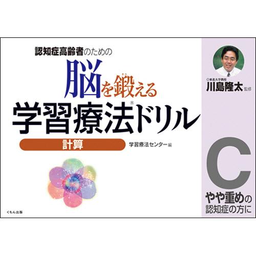 くもん出版　脳を鍛える学習療法ドリル　計算Ｃ　１冊