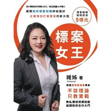 標案女王：揭開政府標案採購神秘面紗 企業增加訂單營收的新大陸  維姊 2024 白象文化