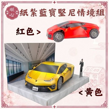 【順心】紙紮超跑禮盒組 紙紮超跑 免運 紙紮車 藍寶堅尼跑車 紙紮跑車 紙紮