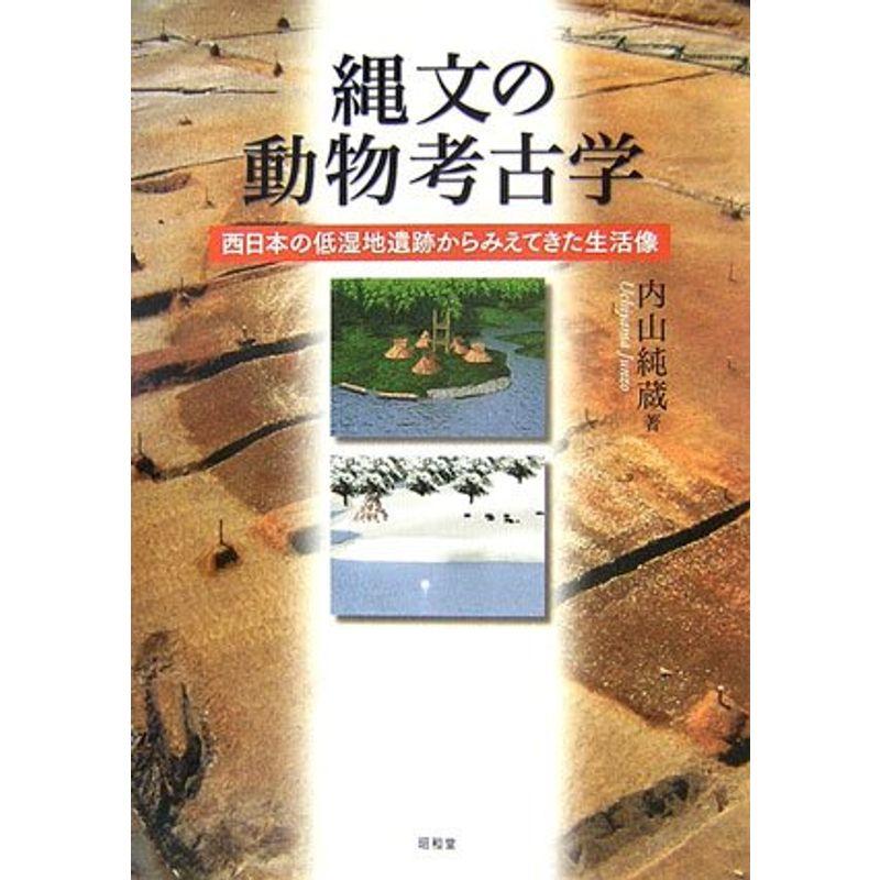 縄文の動物考古学?西日本の低湿地遺跡からみえてきた生活像