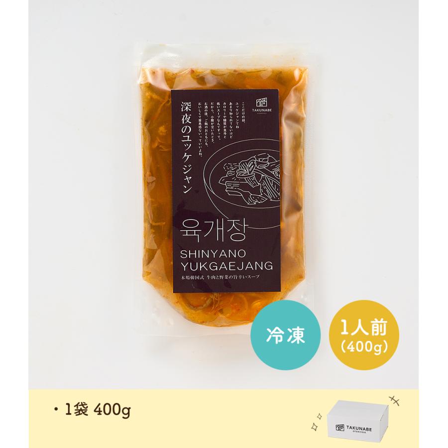 深夜のユッケジャン 1袋 400g (1人前) ユッケジャン TAKUNABE 本格 鍋 料理 お取り寄せ スープ グルメ ギフト 食品