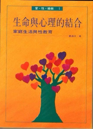 生命與心裡的結合－家庭生活與性教育[二手書_普通]