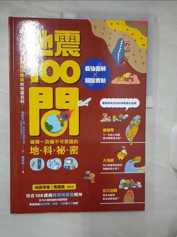 【書寶二手書T9／科學_FJY】地震100問：最強圖解X超酷實驗 破解一百個不可思議的地科祕密_潘昌志