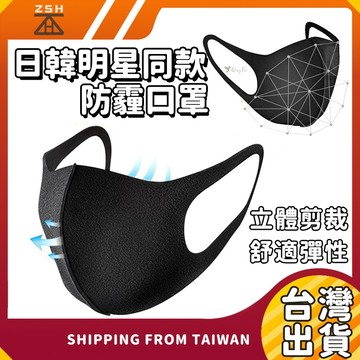 【台灣現貨】日韓國超彈性防霾口罩 可水洗重複使用✸立體剪裁瘦臉高效過濾防塵耐用舒適透氣百搭明星同款鹿晗日本超人氣 現貨