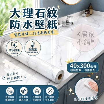 隔日到貨 大理石貼皮 牆紙 壁紙 壁貼 廚房壁貼 櫥櫃貼紙 流理臺貼紙 浴室壁貼 防水防油 紋耐高溫