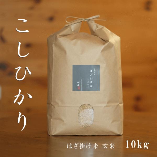 長野県産 こしひかり「はざ掛け米」 1等米 ４年産 玄米 