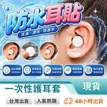 防水耳貼 耳貼 耳朵防水貼 耳朵貼 游泳貼 護耳防進水 護耳貼 耳朵套 耳朵防水 防水貼 耳套 玩美 771459