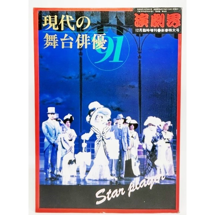 演劇界 平成2年12月臨時増刊・新春特大号：現代の舞台俳優'91 演劇出版社