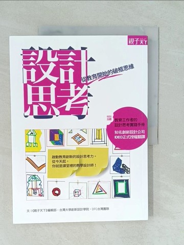 【書寶二手書T1／少年童書_YYK】設計思考-從教育開始的破框思維_親子天下編輯部