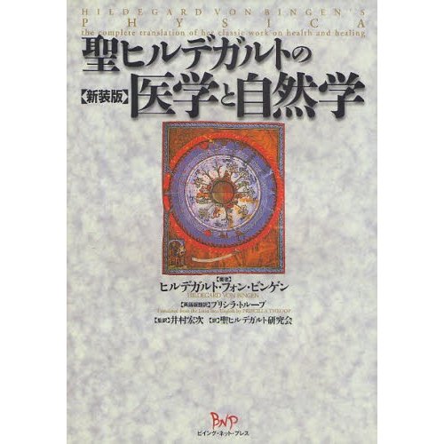 聖ヒルデガルトの医学と自然学 新装版