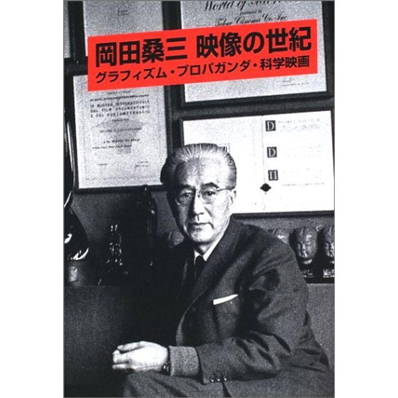 岡田桑三 映像の世紀?グラフィズム・プロパガンダ・科学映画