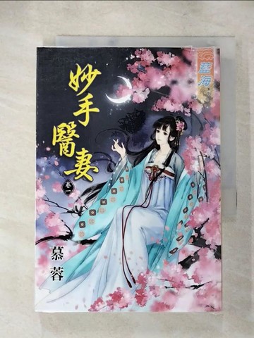 【書寶二手書T5／言情小說_S7V】妙手醫妻(卷一)_慕蓉