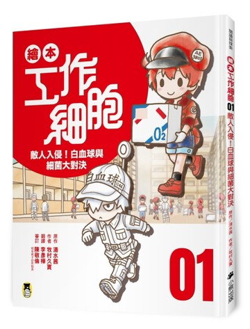 繪本工作細胞 ①敵人入侵！白血球與細菌大對決[二手書_全新]